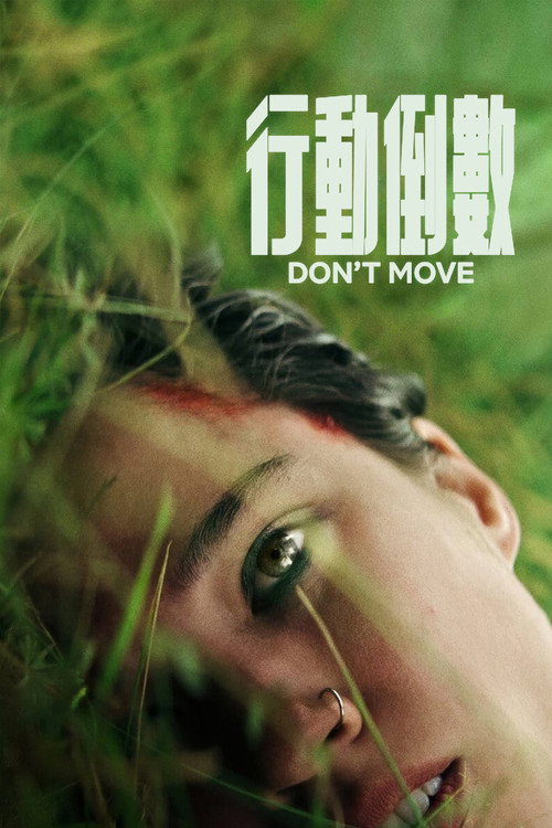 行动倒数 海报