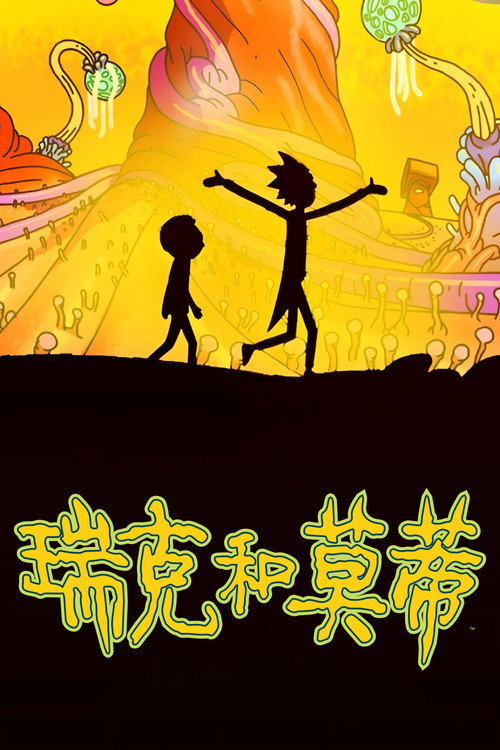 瑞克和莫蒂 海报