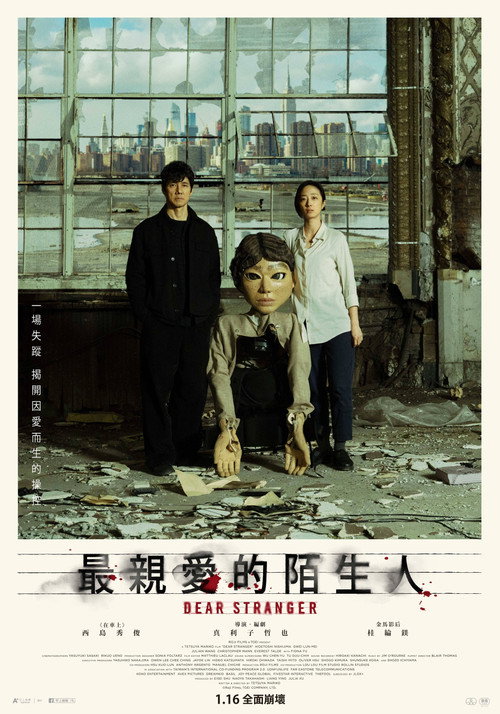 亲爱的陌生人 海报
