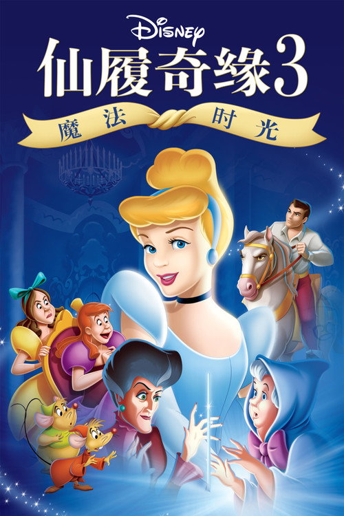 仙履奇缘3：魔法时光 海报