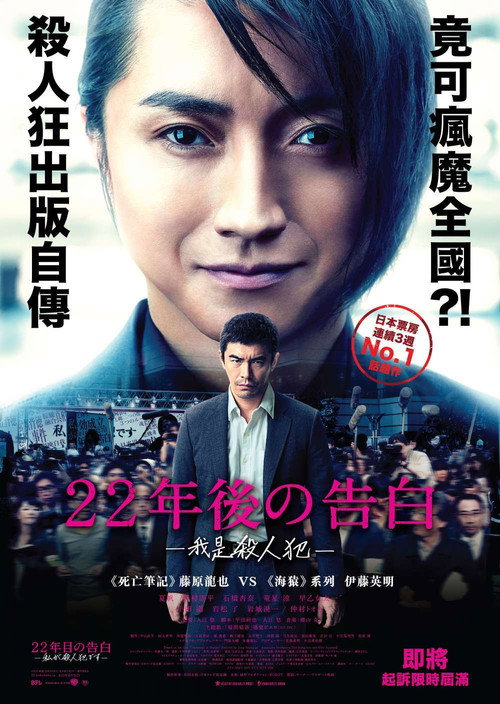 22年后的自白 海报