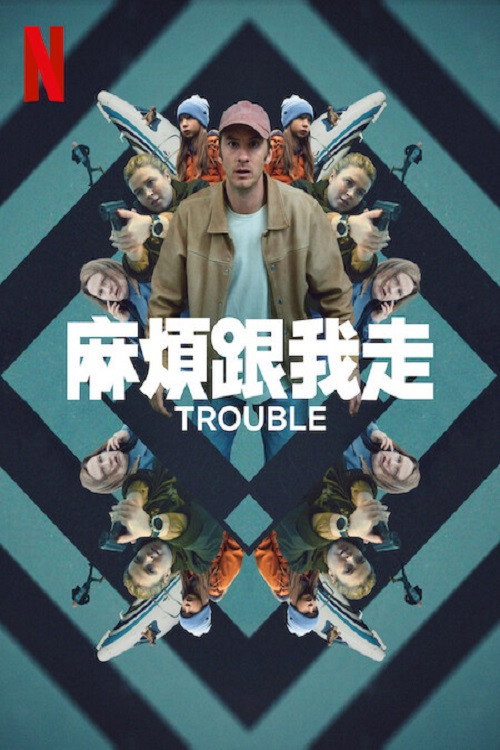 麻烦跟我走 海报