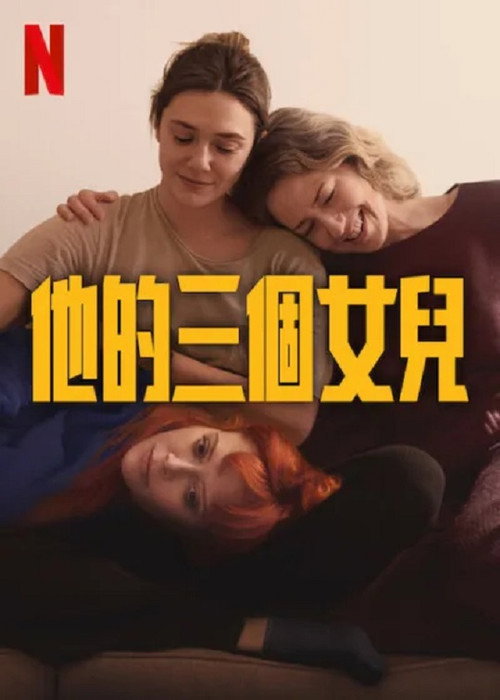 他的三个女儿 海报