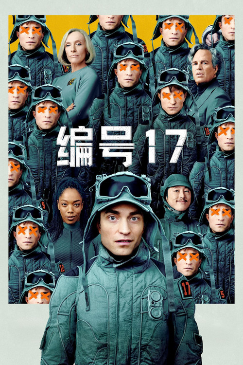 编号17 海报