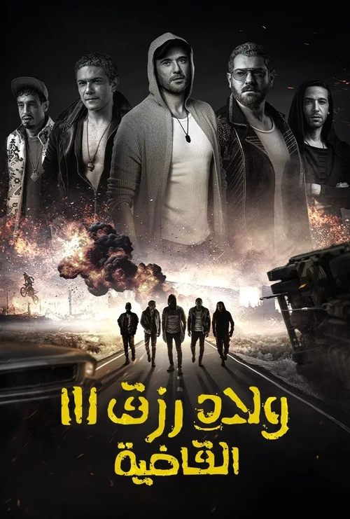 ولاد رزق 3: القاضية 海报