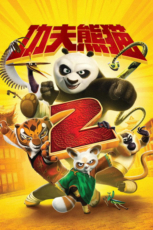 功夫熊猫2 海报