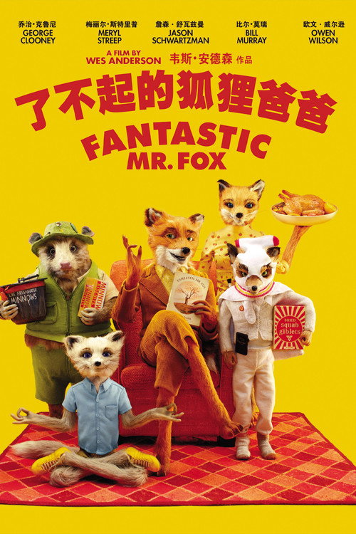 了不起的狐狸爸爸 海报