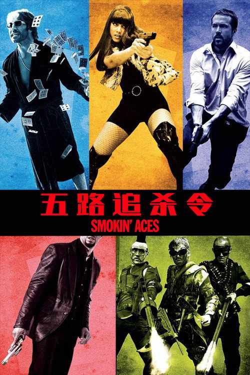 五路追杀令 海报