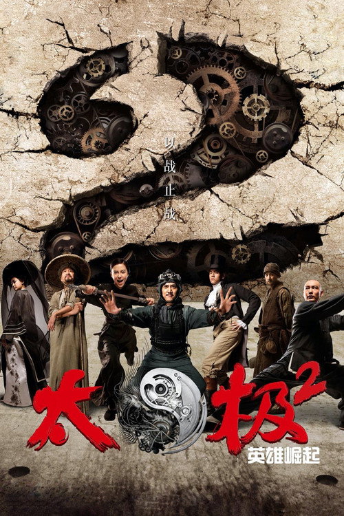 太极2：英雄崛起 海报