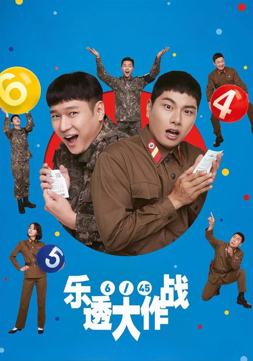 乐透大作战 海报
