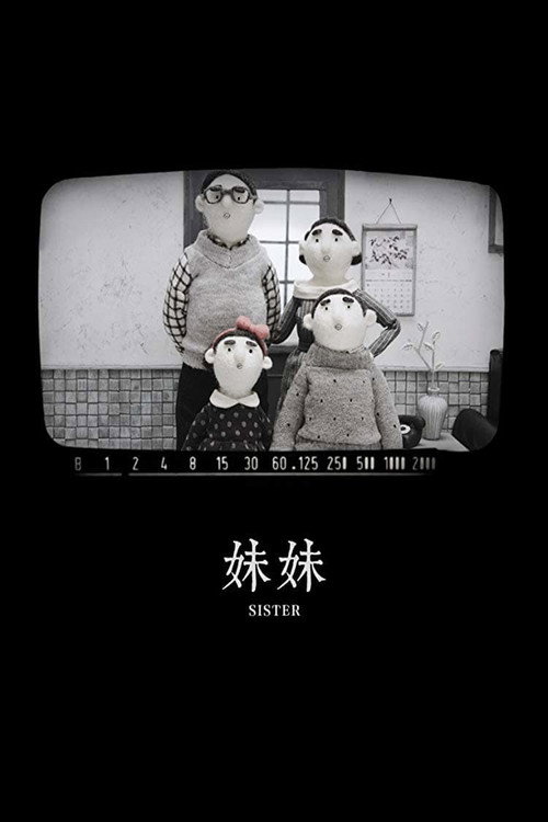 妹妹 海报