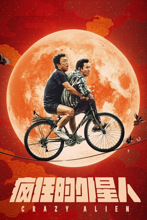 疯狂的外星人 海报