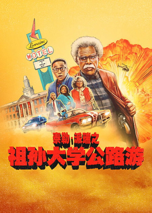 祖孙大学公路游 海报