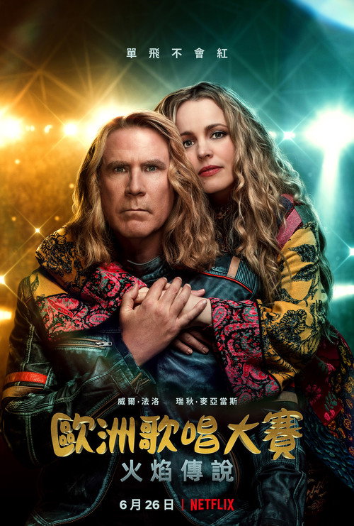 欧洲歌唱大赛：火焰传说 海报