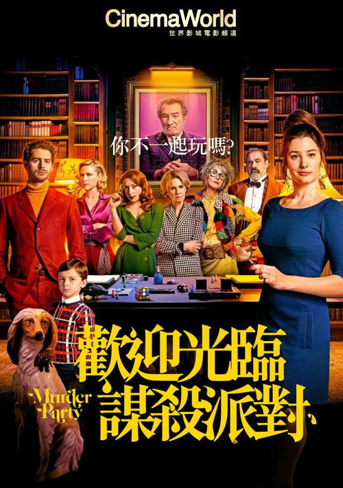 谋杀派对 海报