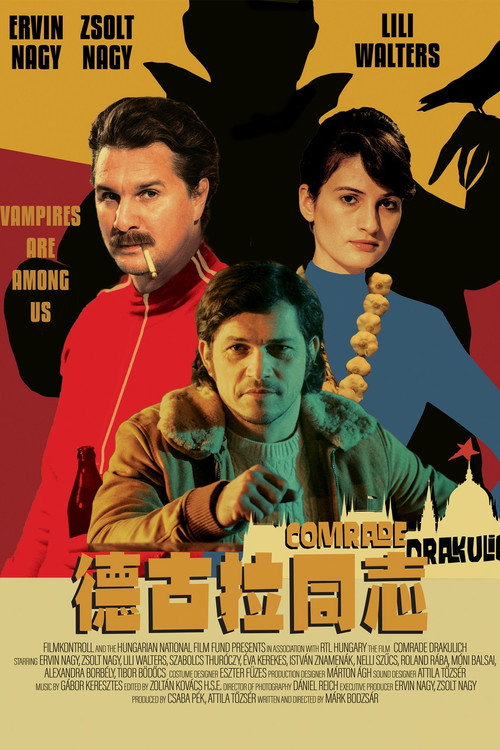 德古拉同志 海报