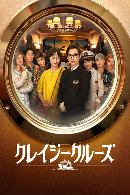 疯狂邮轮 海报