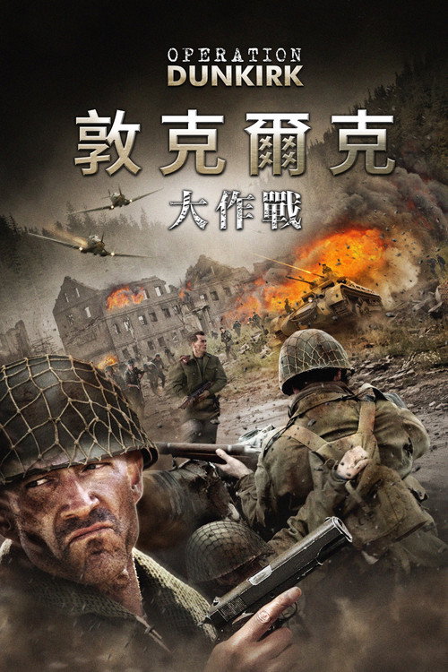 敦刻尔克行动 海报