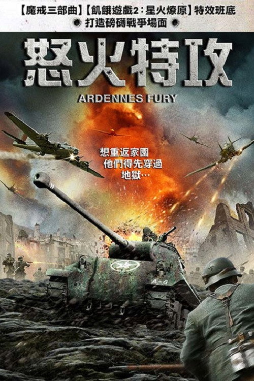 阿登的狂挫 海报