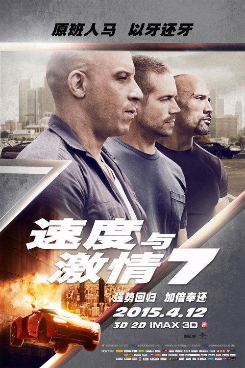 速度与激情7 海报