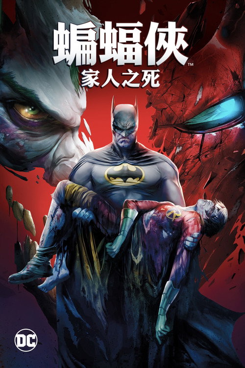 DC展台：蝙蝠侠：家庭之死 海报