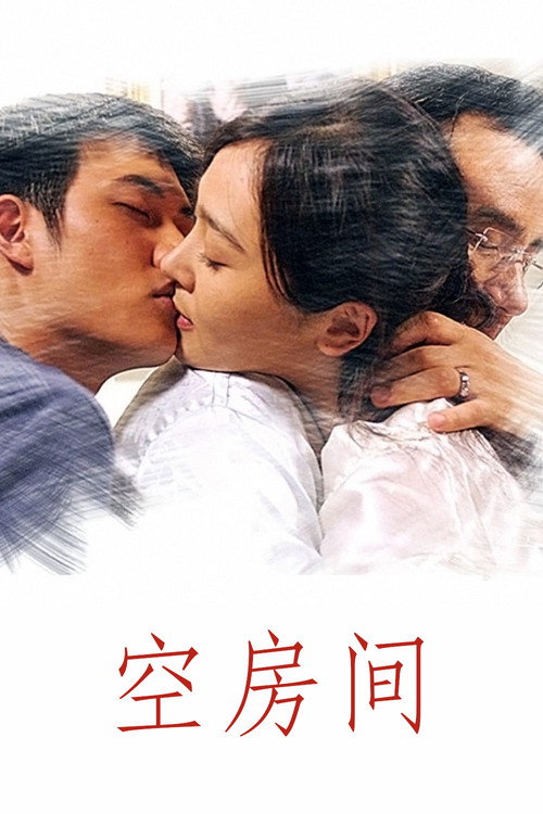 空房间 海报