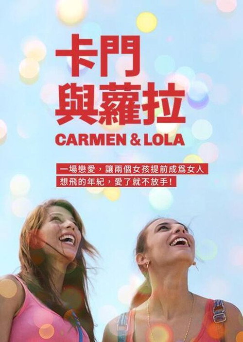 卡门和罗拉 海报