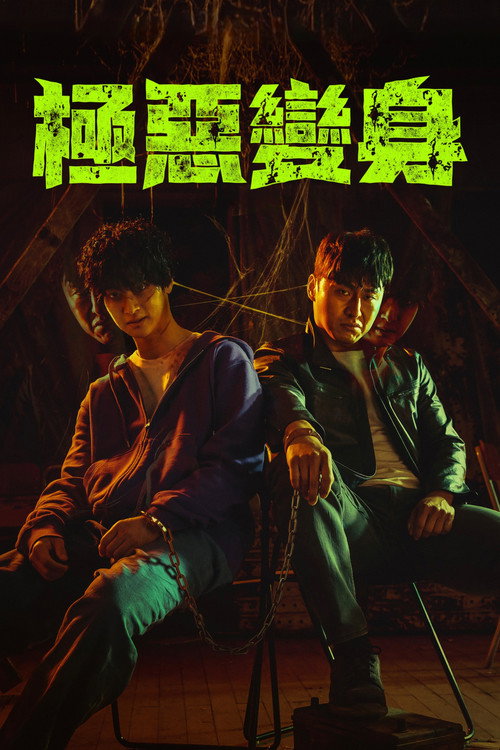恶魔们 海报