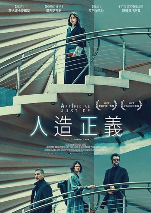 人造正义 海报