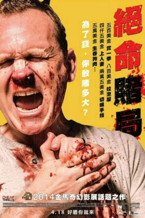 绝命赌局 海报