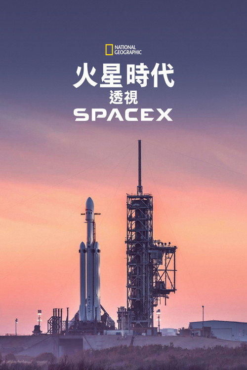 火星时代:深入SpaceX 海报