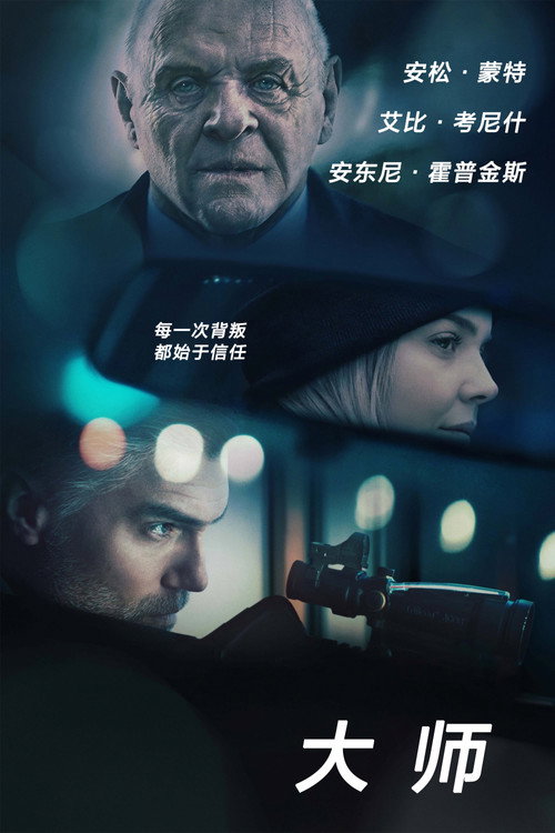 大师 海报