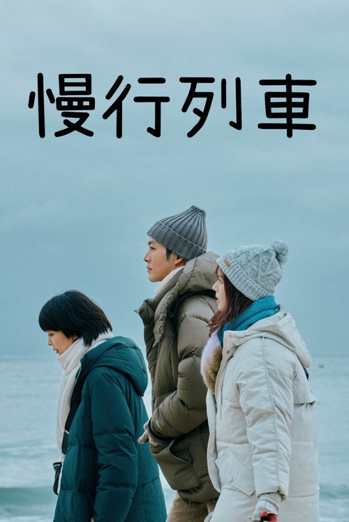 慢行列车 海报