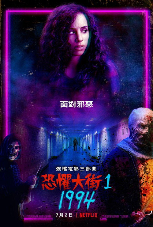 恐惧街 海报