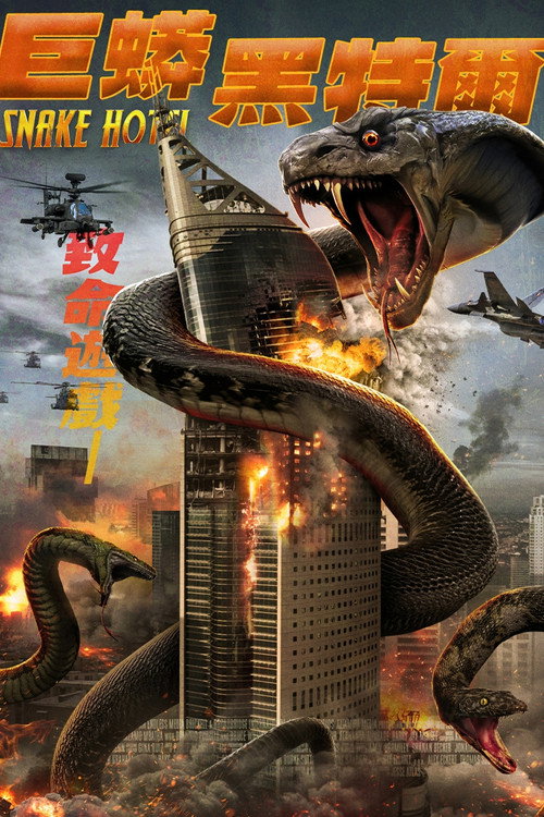 Snake Hotel 海报