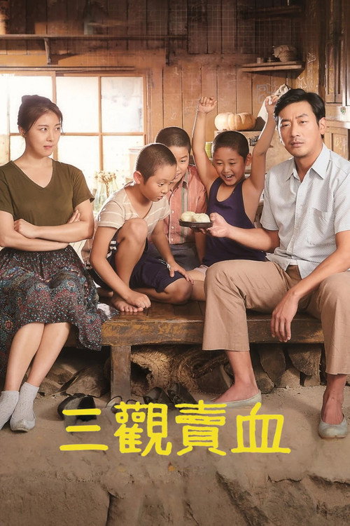 许三观 海报