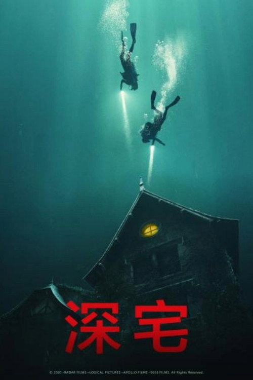 深宅 海报