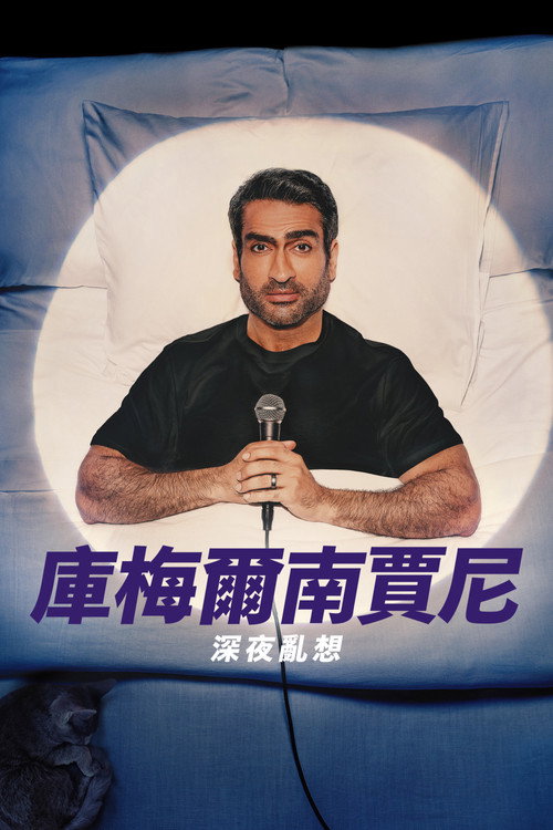 库梅尔·南贾尼：夜间思绪 海报