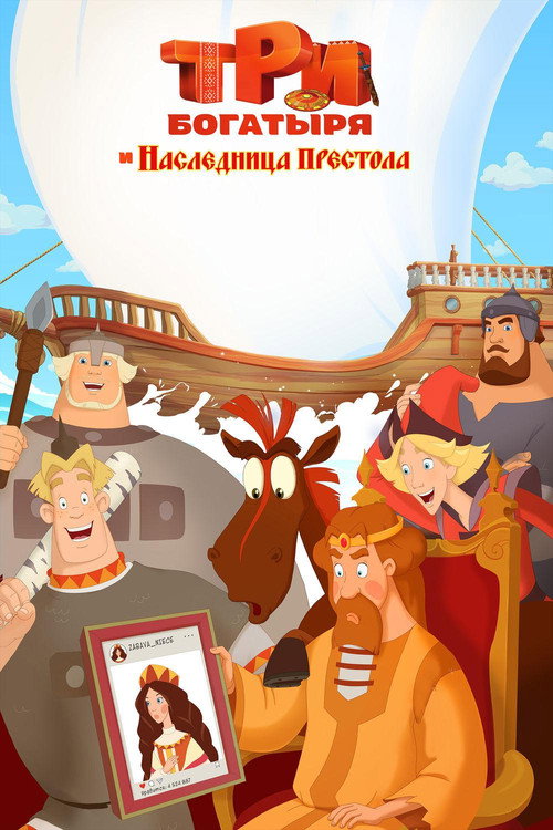 Три богатыря и наследница престола 海报