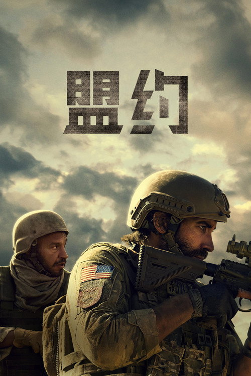 盟约 海报