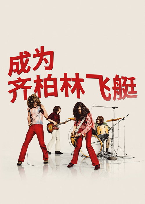 成为齐柏林飞艇 海报