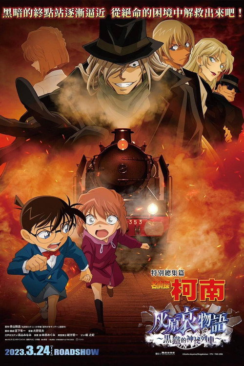 名侦探柯南：灰原哀物语 黑铁的神秘列车 海报