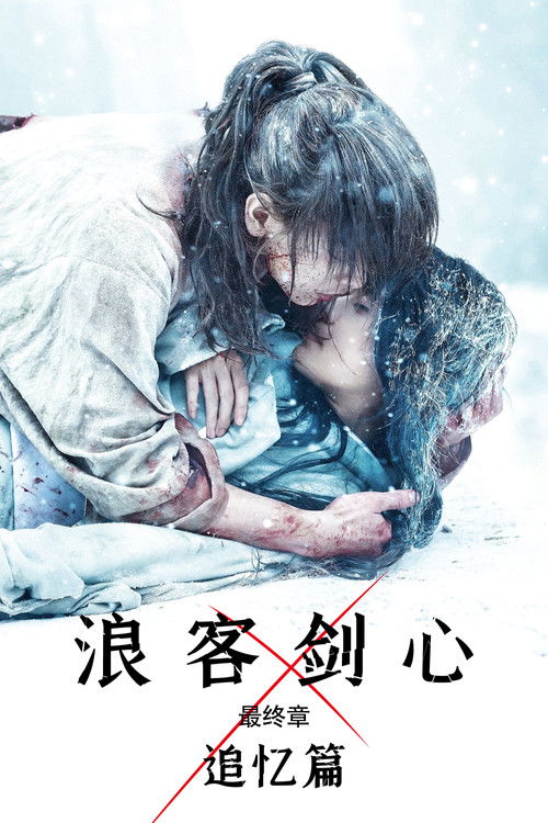 浪客剑心最终章：追忆篇 海报