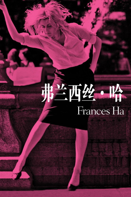 弗兰西丝·哈 海报