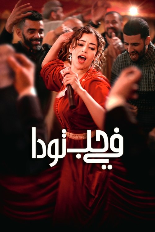 في حب تودا 海报