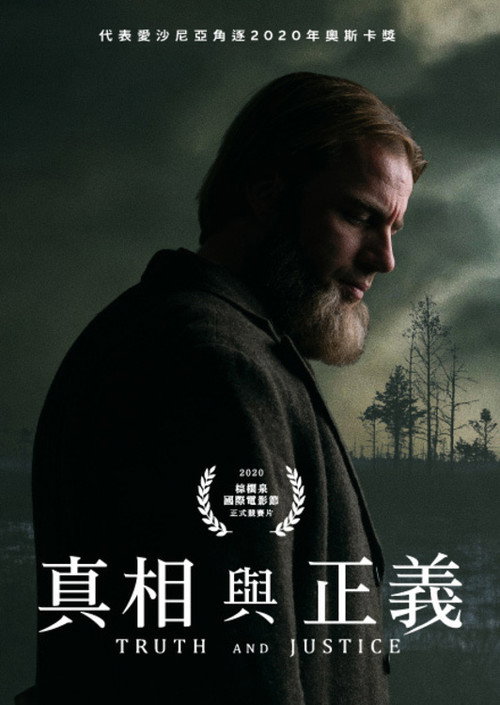 真相与正义 海报
