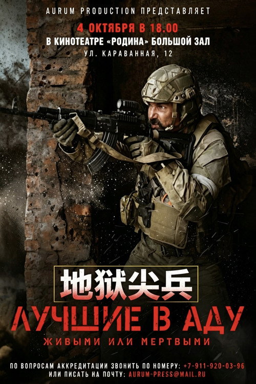 地狱尖兵 海报