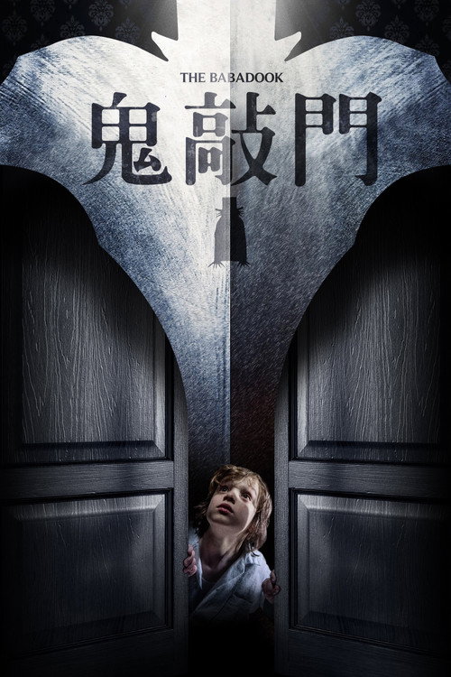 鬼书 海报