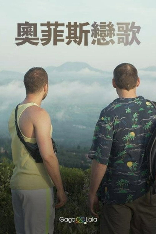 奥菲斯恋歌 海报