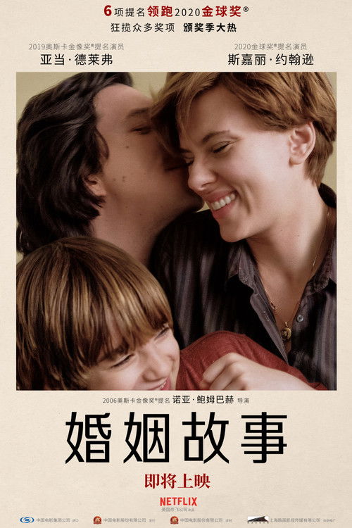 婚姻故事 海报